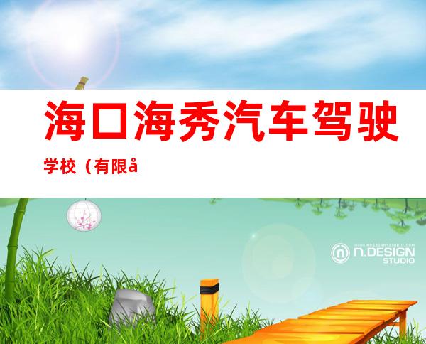 海口海秀汽车驾驶学校（有限合伙）
